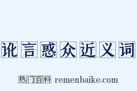 讹言惑众近义词是什么意思的图片